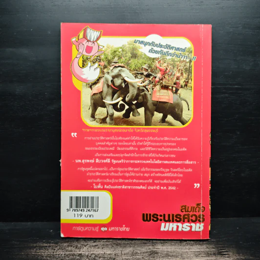 การ์ตูนความรู้ ชุด มหาราชไทย สมเด็จพระนเรศวรมหาราช รูปที่ 2
