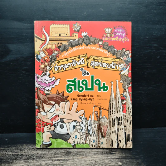 ล่าขุมทรัพย์สุดขอบฟ้าในสเปน รูปที่ 1