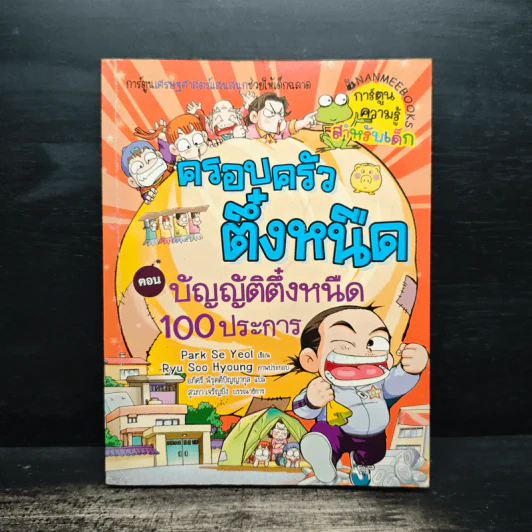 ครอบครัวตึ๋งหนิด ตอน บัญญัติตึ๋งหนืด 100 ประการ รูปที่ 1