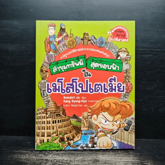 ล่าขุมทรัพย์สุดขอบฟ้าในเมโสโปเตเมีย รูปที่ 1
