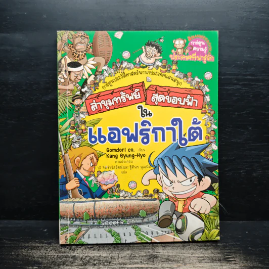 ล่าขุมทรัพย์สุดขอบฟ้าในแอฟริกาใต้ รูปที่ 1
