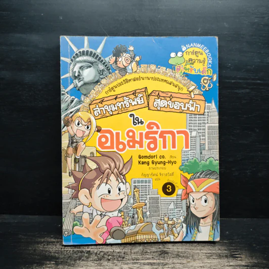 ล่าขุมทรัพย์สุดขอบฟ้าในอเมริกา รูปที่ 1
