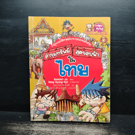 ล่าขุมทรัพย์สุดขอบฟ้าในไทย รูปที่ 1