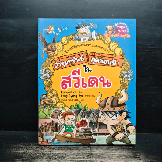 ล่าขุมทรัพย์สุดขอบฟ้าในสวีเดน รูปที่ 1