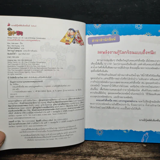 ครอบครัวตึ๋งหนืด ตอน แหวกกฎลดพลังงาน รูปที่ 6
