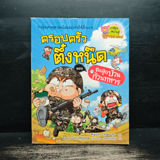 ครอบครัวตึ๋งหนืด ตอน ตะลุยป่วนก๊วนทหาร รูปที่ 1
