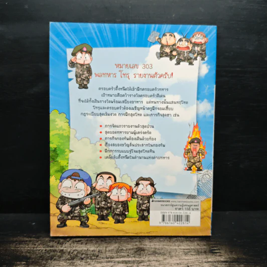 ครอบครัวตึ๋งหนืด ตอน ตะลุยป่วนก๊วนทหาร รูปที่ 2