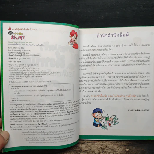 ครอบครัวตึ๋งหนืด ตอน ไอเดียแก้จน คนตึ๋งหนืด รูปที่ 6