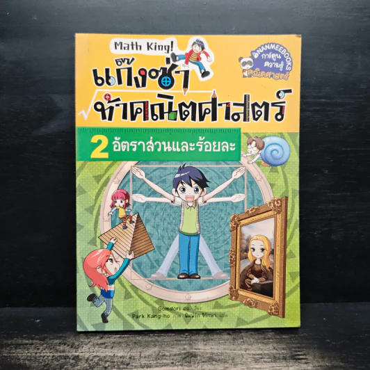 แก๊งซ่าท้าคณิตศาสตร์ เล่ม 2 อัตราส่วนร้อยละ - Gomdori co. (กอมโดริ คัมพานี) รูปที่ 1