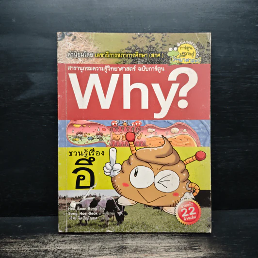 Why? ชวนรู้เรื่องอึ รูปที่ 1