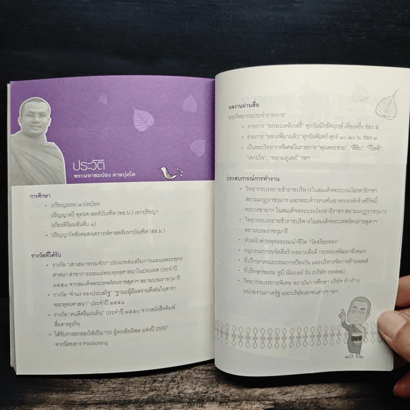 ธรรมะฮาเฮ ฉบับ ขอให้มั่งมีศรีสุขกันทุกวัน - พระมหาสมปอง ตาลปุตฺโต รูปที่ 12