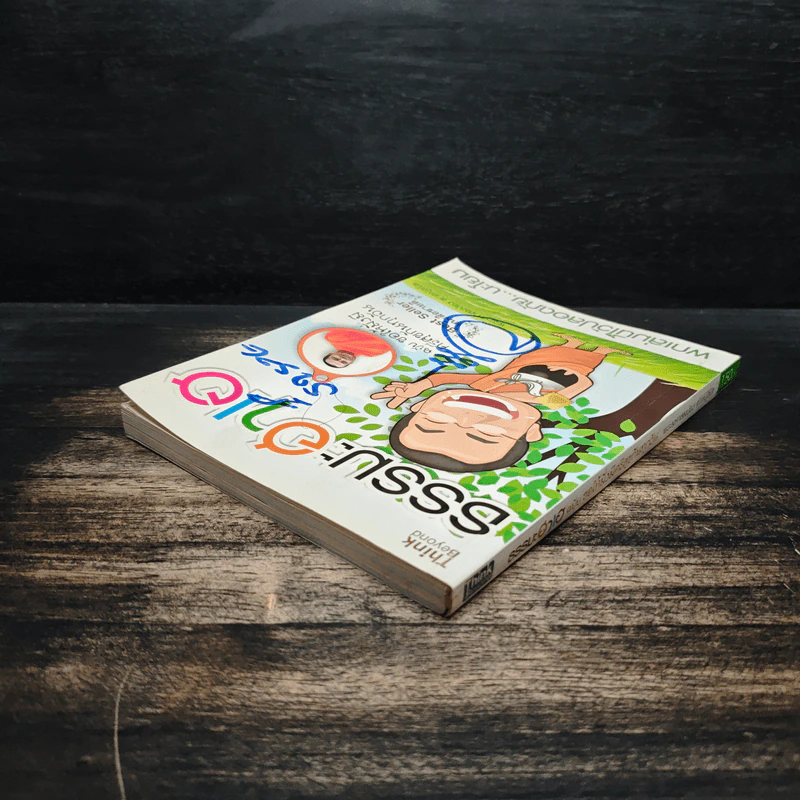 ธรรมะฮาเฮ ฉบับ ขอให้มั่งมีศรีสุขกันทุกวัน - พระมหาสมปอง ตาลปุตฺโต รูปที่ 5