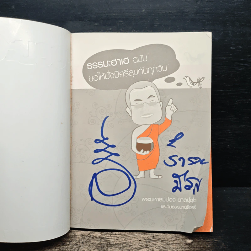 ธรรมะฮาเฮ ฉบับ ขอให้มั่งมีศรีสุขกันทุกวัน - พระมหาสมปอง ตาลปุตฺโต รูปที่ 6