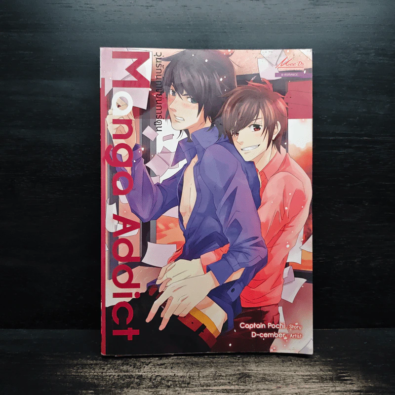 Manga Addict วุ่นรักนักเขียนการ์ตูน - Captain Pochi รูปที่ 1