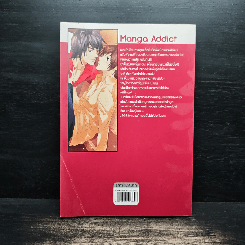 Manga Addict วุ่นรักนักเขียนการ์ตูน - Captain Pochi รูปที่ 2