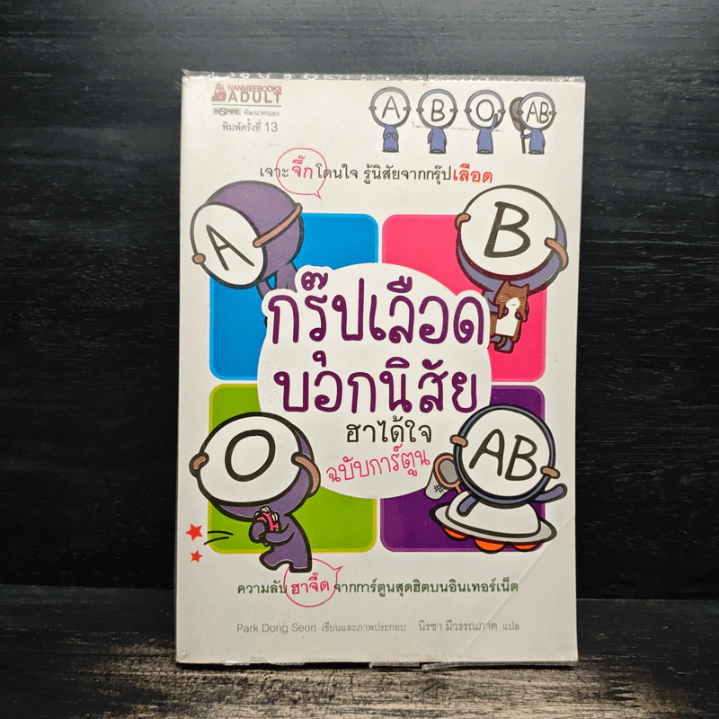 กรุ๊ปเลือดบอกนิสัย ฮาได้ใจฉบับการ์ตูน รูปที่ 1