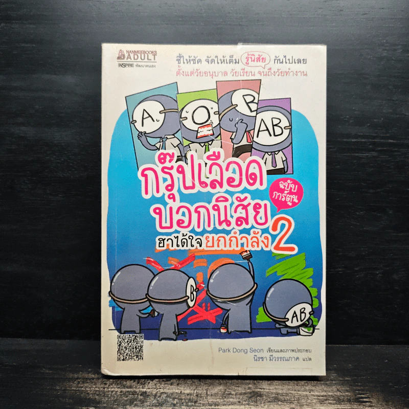 กรุ๊ปเลือดบอกนิสัย ฮาได้ใจ ฉบับการ์ตูน เล่ม 2 รูปที่ 1