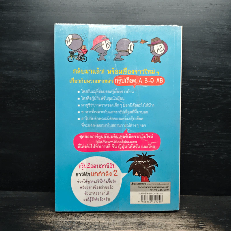 กรุ๊ปเลือดบอกนิสัย ฮาได้ใจ ฉบับการ์ตูน เล่ม 2 รูปที่ 2