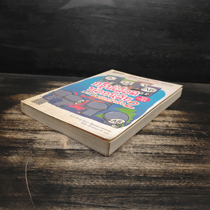 กรุ๊ปเลือดบอกนิสัย ฮาได้ใจ ฉบับการ์ตูน เล่ม 2 รูปที่ 4
