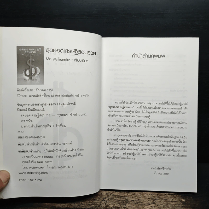 สุดยอดเศรษฐีสอนรวย - Mr.Millionaire รูปที่ 6