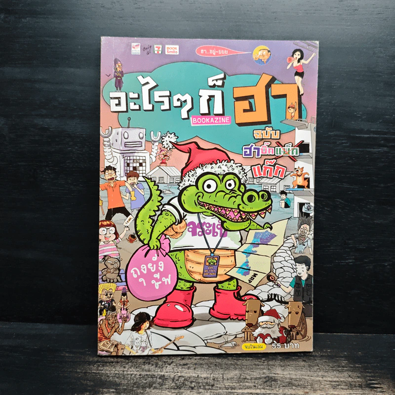 อะไรๆก็ฮา ฉบับ ฮาบิ๊กแก๊ก รูปที่ 1