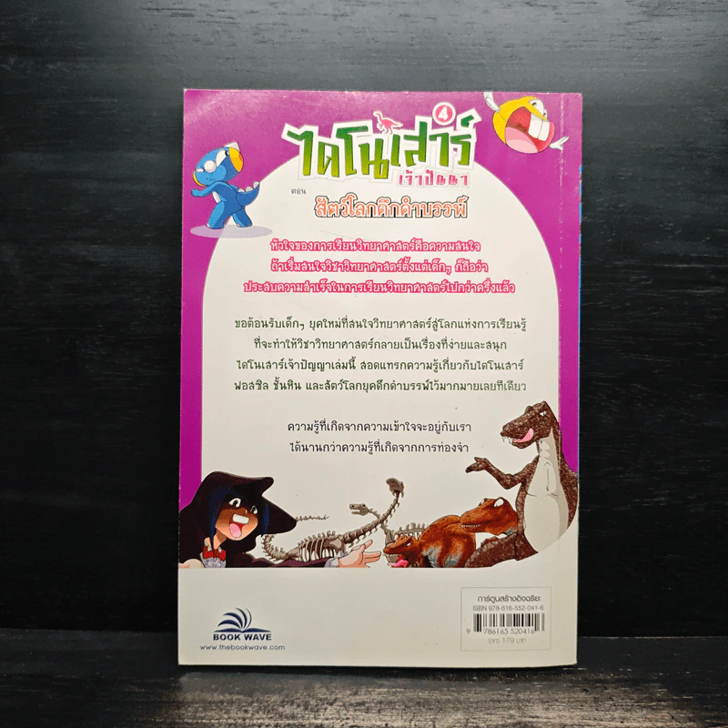 ไดโนเสาร์เจ้าปัญหา ตอน สัตว์โลกดึกดำบรรพ์ รูปที่ 2
