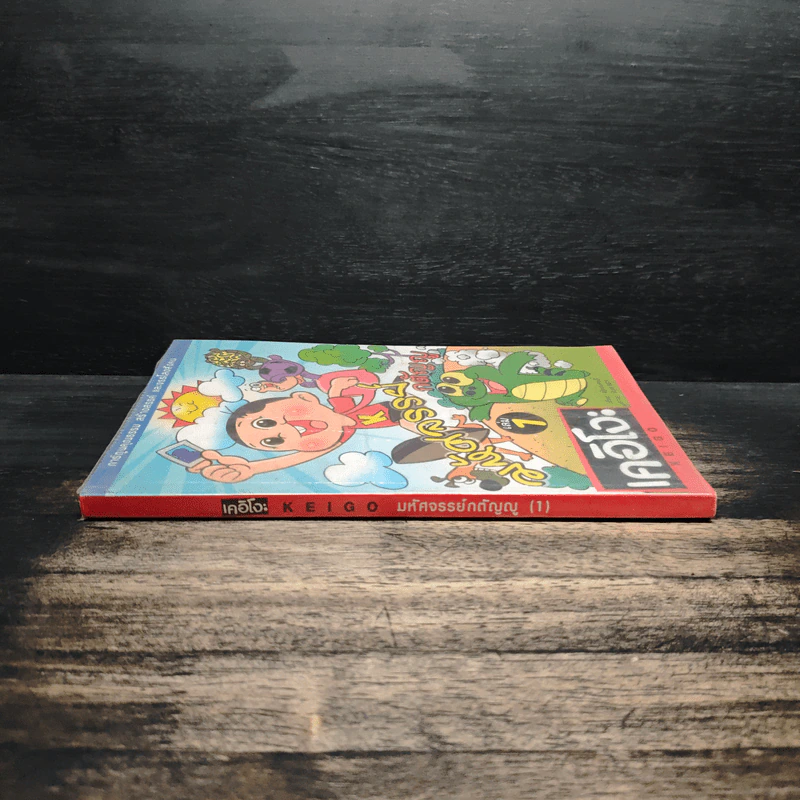 มหัศจรรย์กตัญญู เล่ม 1 - ต่อยแคนส์ รูปที่ 3