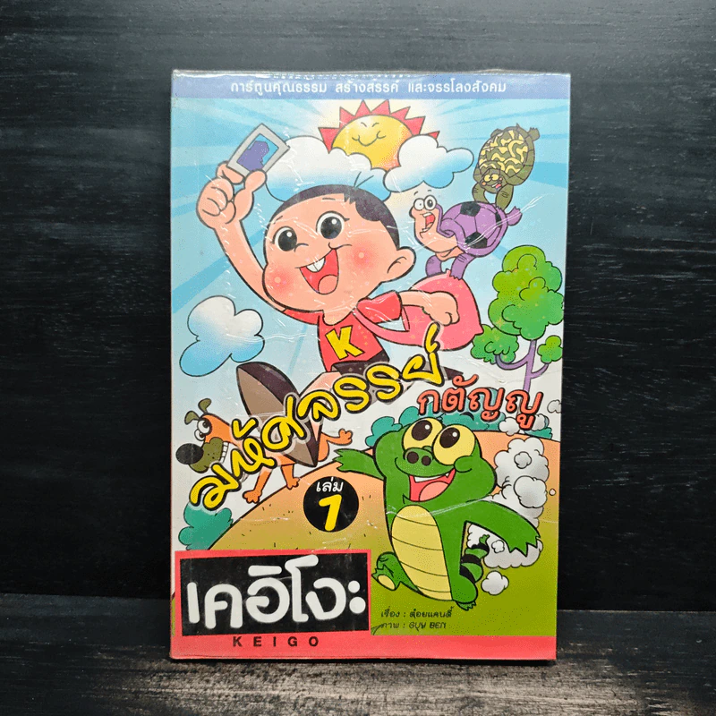 มหัศจรรย์กตัญญู เล่ม 1 - ต่อยแคนส์ รูปที่ 1