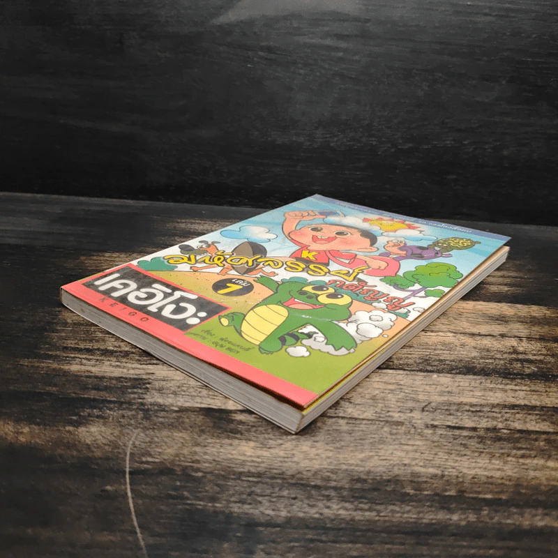 มหัศจรรย์กตัญญู เล่ม 1 - ต่อยแคนส์ รูปที่ 4