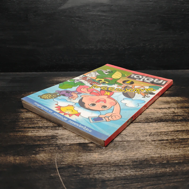 มหัศจรรย์กตัญญู เล่ม 1 - ต่อยแคนส์ รูปที่ 5