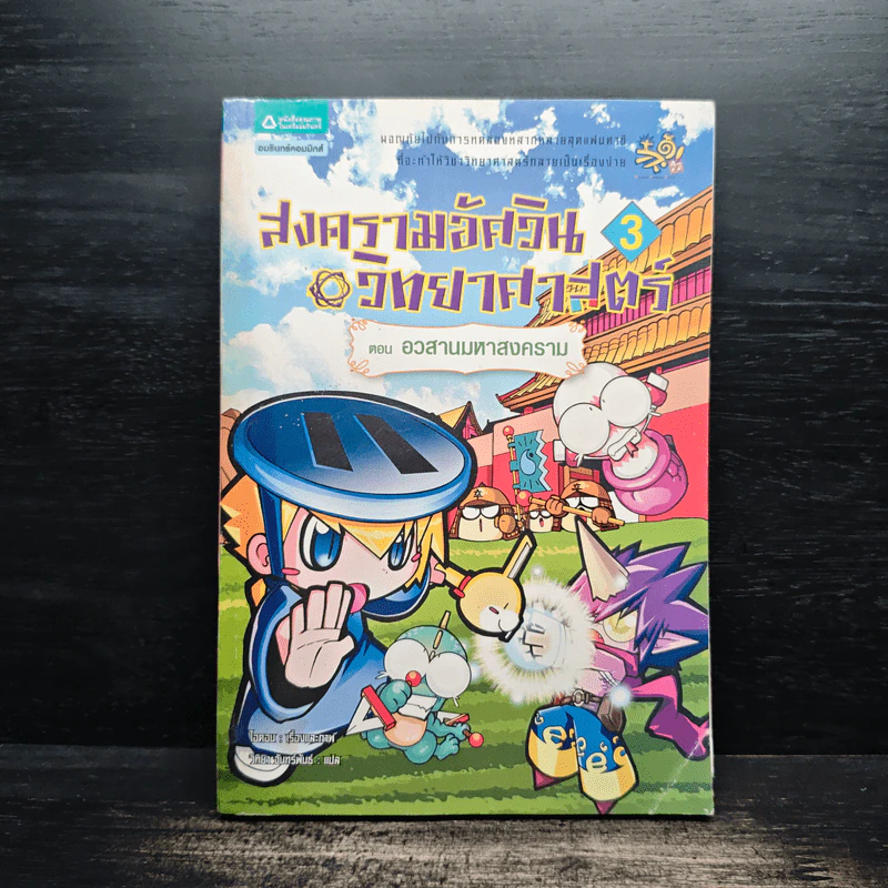 สงครามอัศวินวิทยาศาสตร์ 3 ตอน อวสานมหาสงคราม รูปที่ 1