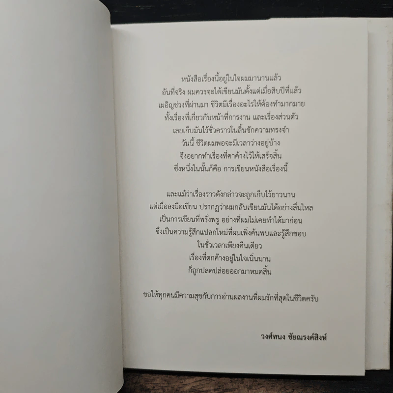 In My Life - วงศ์ทนง ชัยณรงค์สิงห์ รูปที่ 7