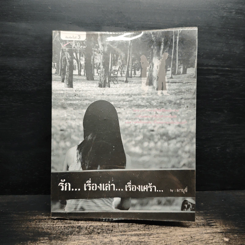 รัก...เรื่องเล่า...เรื่องเศร้า... - มาบุชี่ รูปที่ 1