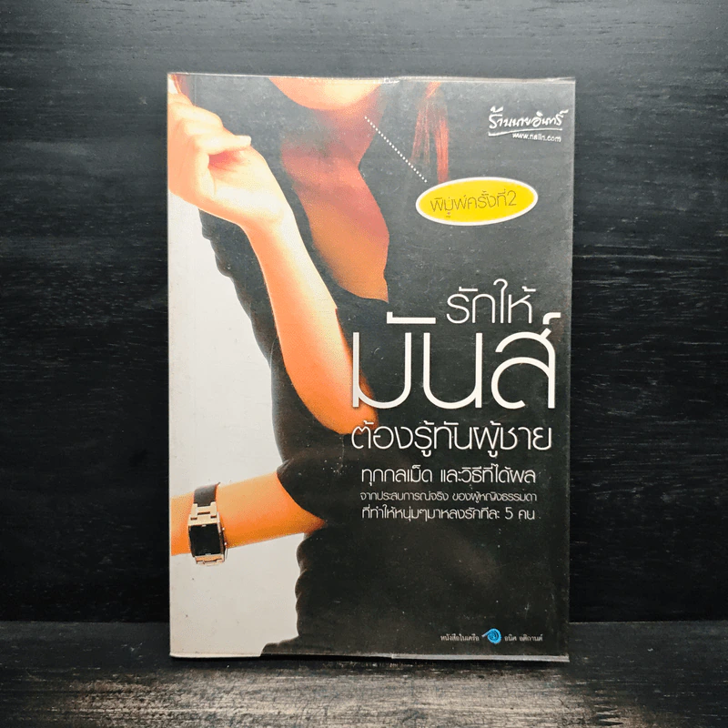 รักให้มันส์ต้องรู้ทันผู้ชาย - Bonbelle รูปที่ 1