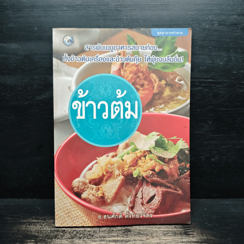 ข้าวต้ม - อ.ธนศักดิ์ ตั้งทองจิตร รูปที่ 1