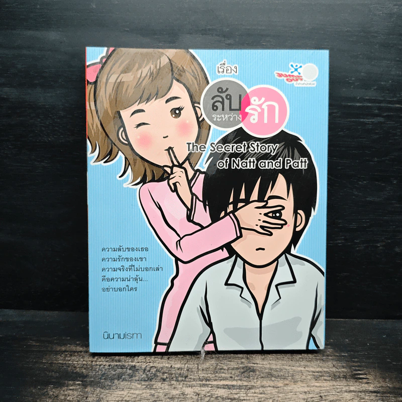เรื่องลับระหว่างรัก - นินามism รูปที่ 1