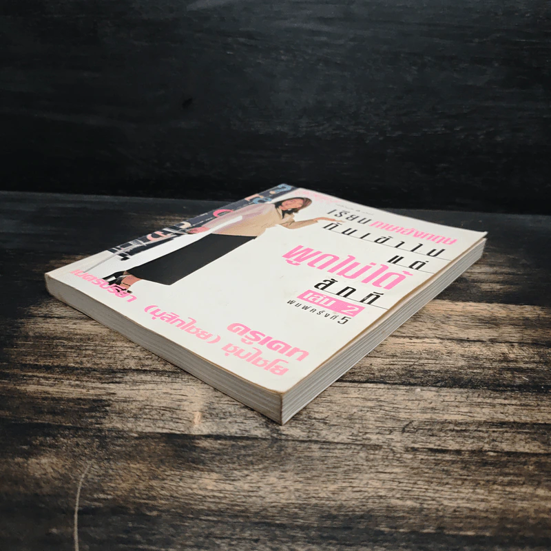 เรียนภาษาอังกฤษกันเข้าไปแต่พูดไม่ได้สักที เล่ม 2 - ครูเคท รูปที่ 4