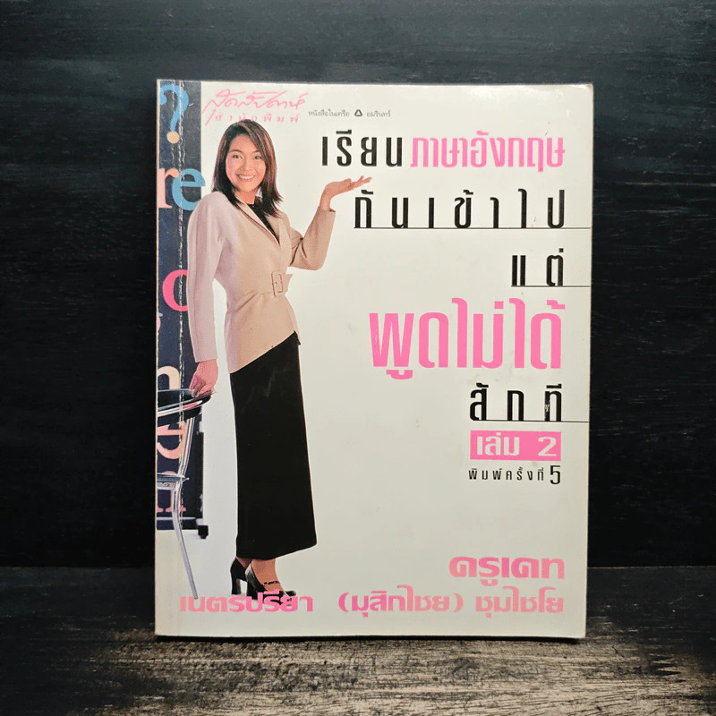 เรียนภาษาอังกฤษกันเข้าไปแต่พูดไม่ได้สักที เล่ม 2 - ครูเคท รูปที่ 1