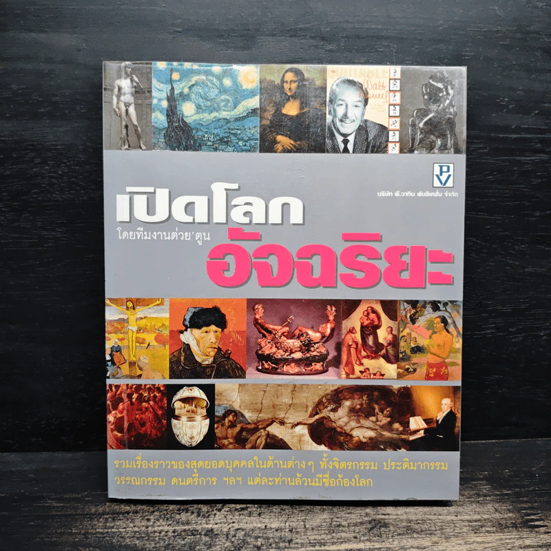 เปิดโลกอัจฉริยะ โดยทีมงานต่วยตูน รูปที่ 1
