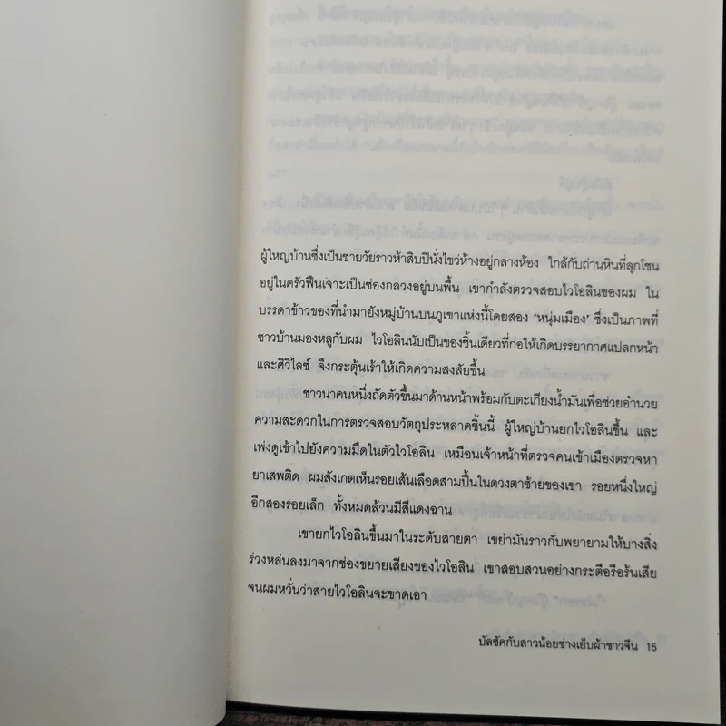 โลกบัลซัคกับสาวน้อยช่างเย็บผ้าชาวจีน - ไต้ซื่อเจี๋ย, โตมร ศุขปรีชา รูปที่ 7
