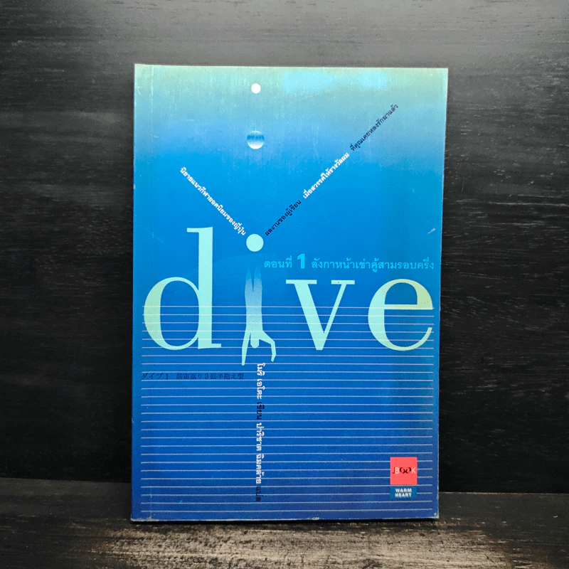 Dive หัวใจไม่หยุดฝัน ตอนที่ 1 ลังกาหน้าเข่าคู้สามรอบครึ่ง - โมริ เอโตะ รูปที่ 1