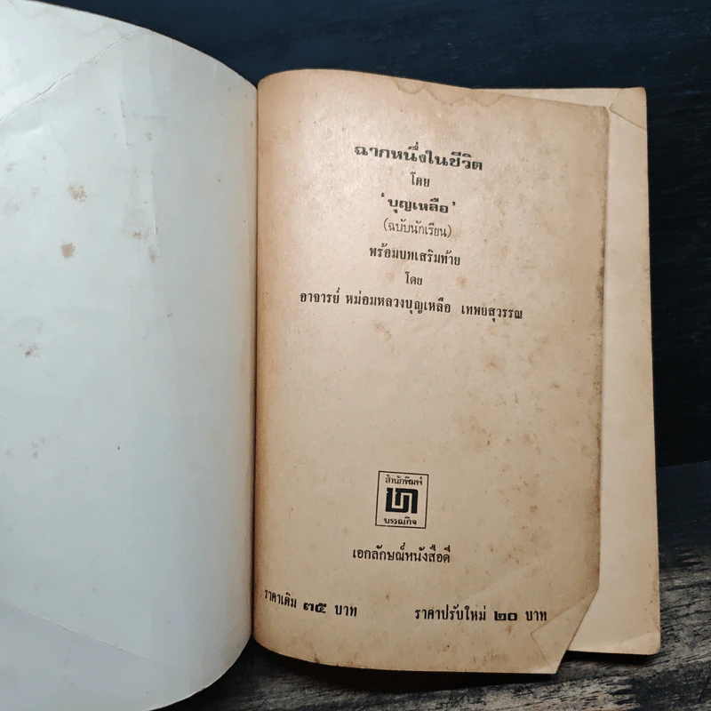 ฉากหนึ่งในชีวิต - บุญเหลือ รูปที่ 6