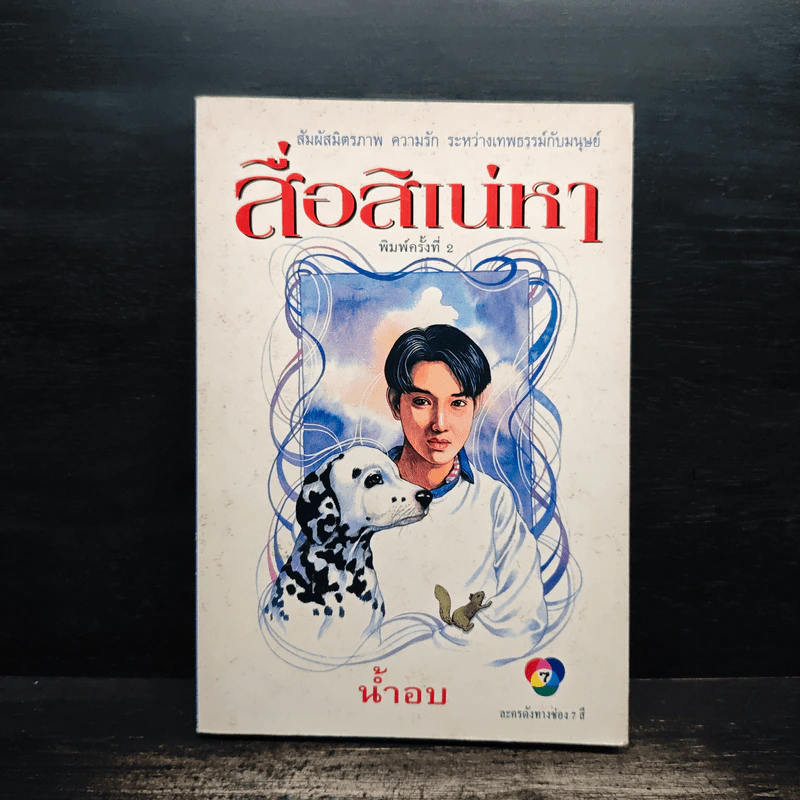 สื่อสิเน่หา - น้ำอบ รูปที่ 1
