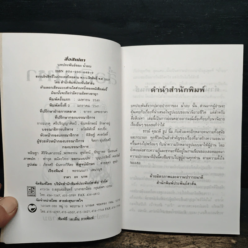 สื่อสิเน่หา - น้ำอบ รูปที่ 6