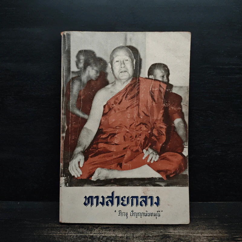 ทางสายกลาง - ภิกขุ ปัญญานันทมุนี รูปที่ 1