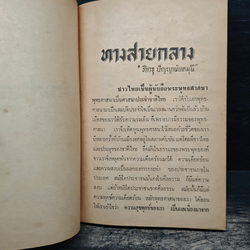 ทางสายกลาง - ภิกขุ ปัญญานันทมุนี รูปที่ 6