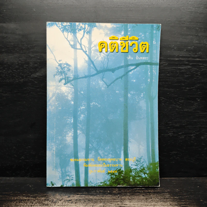 คติชีวิต - วศิน อินทสระ รูปที่ 1