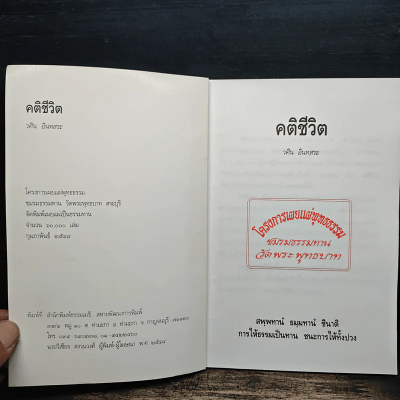 คติชีวิต - วศิน อินทสระ รูปที่ 6