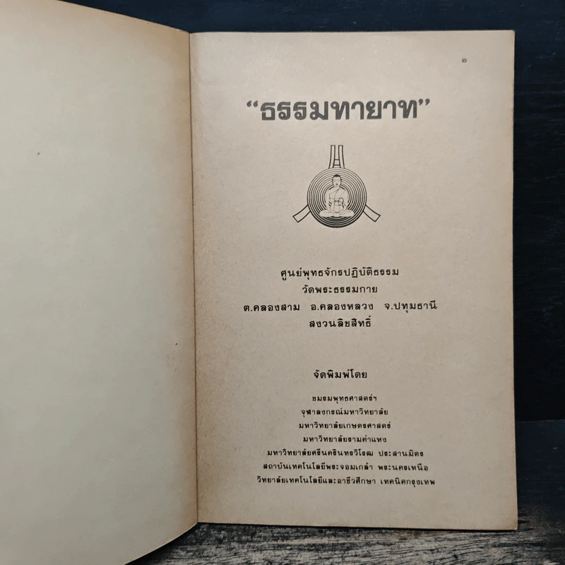 ธรรมทายาท เล่ม 1 รูปที่ 6