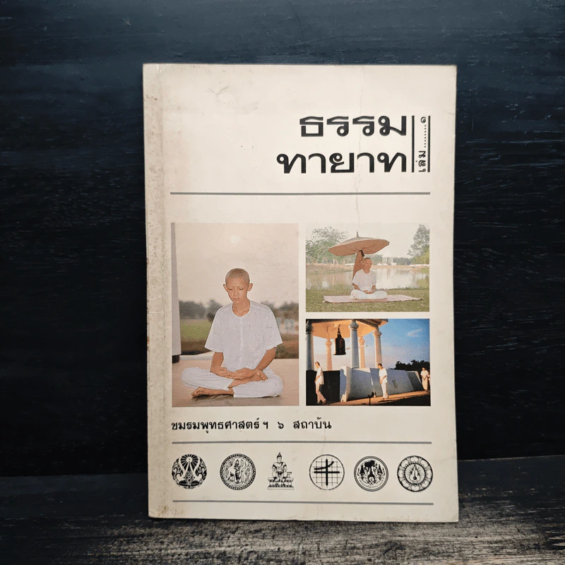 ธรรมทายาท เล่ม 1 รูปที่ 1